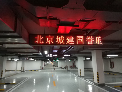 北京城建國譽府地下車庫Φ5.0單色屏