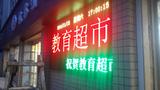 南京大學教育超市室外P10雙色LED屏