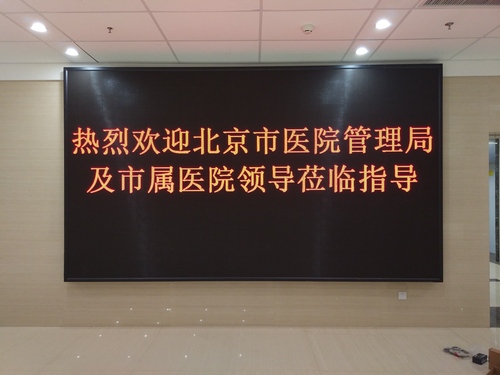 北京新華醫院室內Φ3 .75單色屏